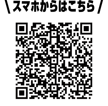 \ スマホからはこちら /
